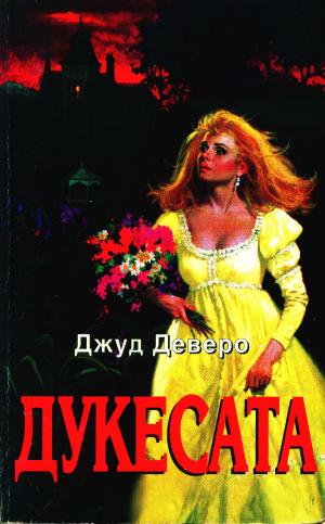 Дукесата - Читать Любимую Русскую Полную Книгу 👉 Read-E-Book.com