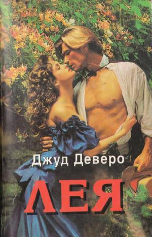 Лея - Читать Любимую Русскую Полную Книгу 👉 Read-E-Book.com