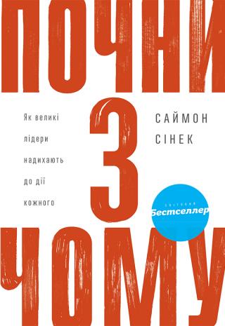 Почни з Чому - Читать Любимую Русскую Полную Книгу 👉 Read-E-Book.com