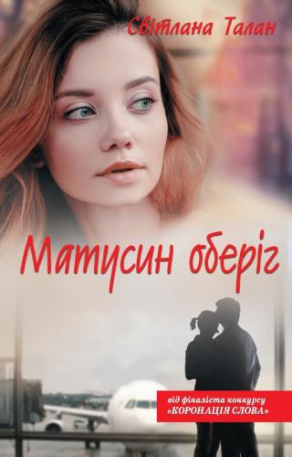 Матусин оберіг - Читать Любимую Русскую Полную Книгу 👉 Read-E-Book.com