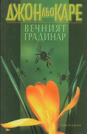 Вечният градинар - Читать Любимую Русскую Полную Книгу 👉 Read-E-Book.com