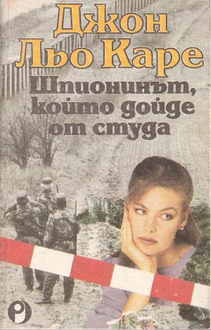 Шпионинът, който дойде от студа - Читать Любимую Русскую Полную Книгу 👉 Read-E-Book.com