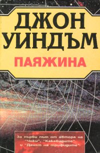 Паяжината - Читать Любимую Русскую Полную Книгу 👉 Read-E-Book.com