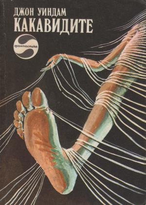 Какавидите - Читать Любимую Русскую Полную Книгу 👉 Read-E-Book.com