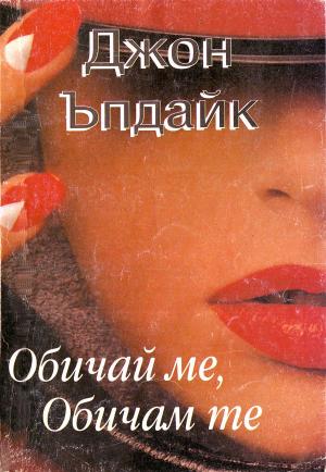 Обичай ме, Обичам те (Историята на Джоан и Ричард Мейпъл. Двойка, вярваща в любовта и разделена от изкушения) - Читать Любимую Русскую Полную Книгу 👉 Read-E-Book.com