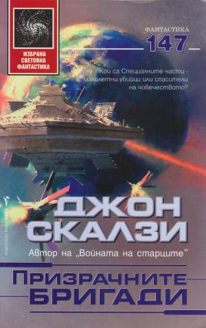 Призрачните бригади - Читать Любимую Русскую Полную Книгу 👉 Read-E-Book.com