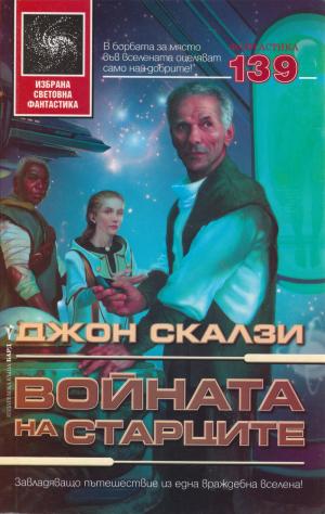Войната на старците [Old Man's War - bg] - Читать Любимую Русскую Полную Книгу 👉 Read-E-Book.com