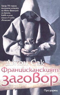 Францисканският заговор - Читать Любимую Русскую Полную Книгу 👉 Read-E-Book.com