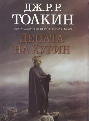 Децата на Хурин - Читать Любимую Русскую Полную Книгу 👉 Read-E-Book.com