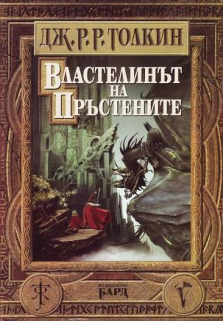 Властелинът на пръстените - Читать Любимую Русскую Полную Книгу 👉 Read-E-Book.com