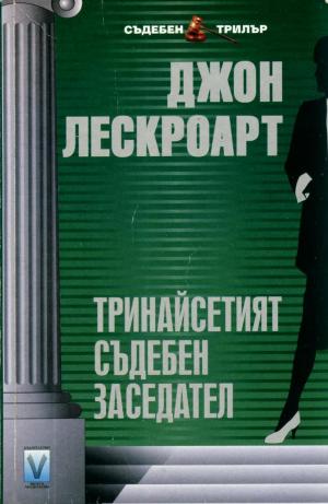Тринадесетият съдебен заседател - Читать Любимую Русскую Полную Книгу 👉 Read-E-Book.com