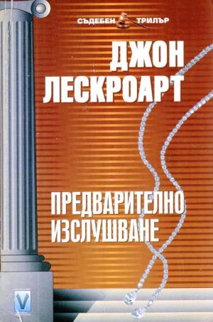 Предварително изслушване - Читать Любимую Русскую Полную Книгу 👉 Read-E-Book.com