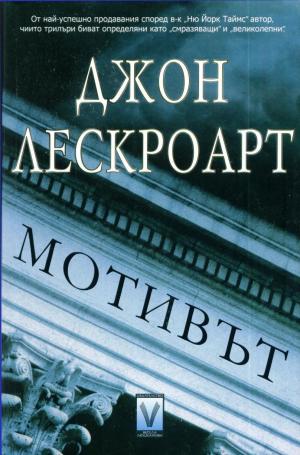 Мотивът - Читать Любимую Русскую Полную Книгу 👉 Read-E-Book.com