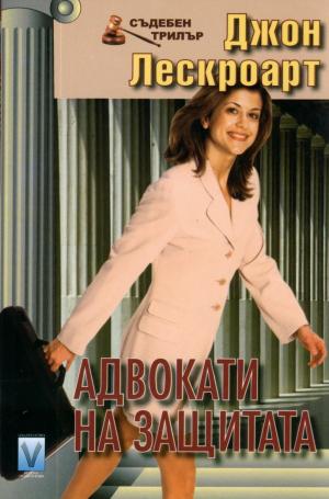 Адвокати на защитата - Читать Любимую Русскую Полную Книгу 👉 Read-E-Book.com