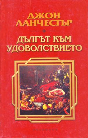 Дългът към удоволствието - Читать Любимую Русскую Полную Книгу 👉 Read-E-Book.com