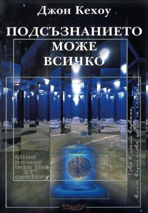 Подсъзнанието може всичко (Техники за овладяване поразителната сила на мисълта) - Читать Любимую Русскую Полную Книгу 👉 Read-E-Book.com