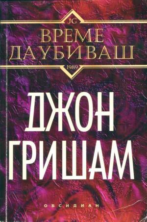 Време да убиваш [A Time to Kill-bg] - Читать Любимую Русскую Полную Книгу 👉 Read-E-Book.com