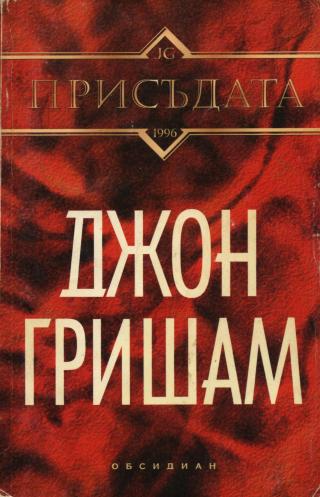 Присъдата [The Runaway Jury-bg] - Читать Любимую Русскую Полную Книгу 👉 Read-E-Book.com