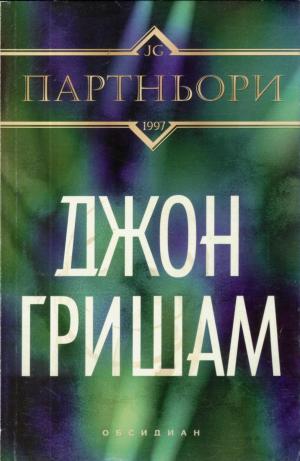 Партньори [The Partner-bg] - Читать Любимую Русскую Полную Книгу 👉 Read-E-Book.com