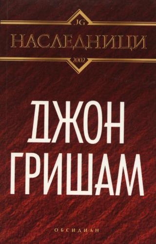 Наследници [The Summons-bg] - Читать Любимую Русскую Полную Книгу 👉 Read-E-Book.com