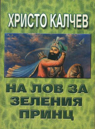 На лов за Зеления принц - Читать Любимую Русскую Полную Книгу 👉 Read-E-Book.com