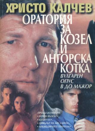 Оратория за козел и ангорска котка - Читать Любимую Русскую Полную Книгу 👉 Read-E-Book.com