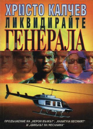 Ликвидирайте генерала - Читать Любимую Русскую Полную Книгу 👉 Read-E-Book.com