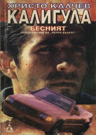 Калигула бесният - Читать Любимую Русскую Полную Книгу 👉 Read-E-Book.com