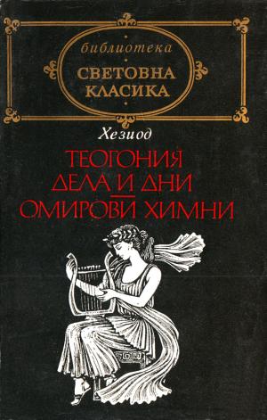 Теогония - Читать Любимую Русскую Полную Книгу 👉 Read-E-Book.com