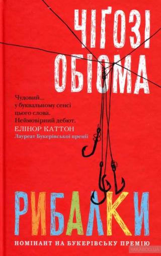 Рибалки - Читать Любимую Русскую Полную Книгу 👉 Read-E-Book.com