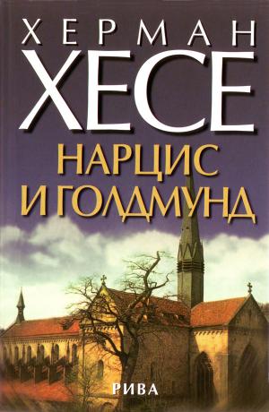 Нарцис и Голдмунд - Читать Любимую Русскую Полную Книгу 👉 Read-E-Book.com