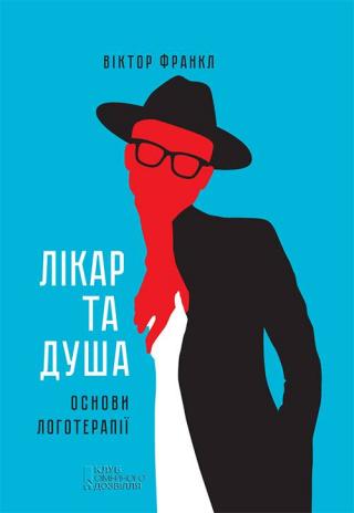 Лікар та душа. Основи логотерапії - Читать Любимую Русскую Полную Книгу 👉 Read-E-Book.com