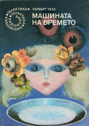 Машината на времето - Читать Любимую Русскую Полную Книгу 👉 Read-E-Book.com