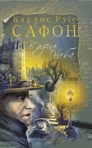 В’язень Неба - Читать Любимую Русскую Полную Книгу 👉 Read-E-Book.com