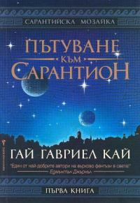Пътуване към Сарантион - Читать Любимую Русскую Полную Книгу 👉 Read-E-Book.com