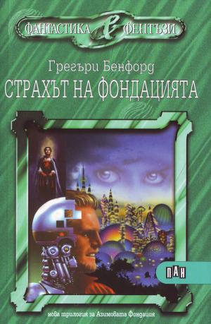 Страхът на Фондацията - Читать Любимую Русскую Полную Книгу 👉 Read-E-Book.com