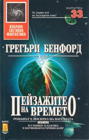 Пейзажите на времето - Читать Любимую Русскую Полную Книгу 👉 Read-E-Book.com