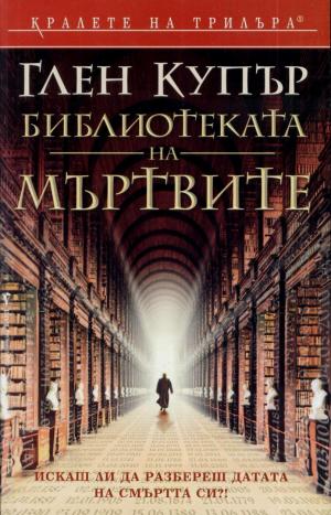 Библиотеката на мъртвите - Читать Любимую Русскую Полную Книгу 👉 Read-E-Book.com
