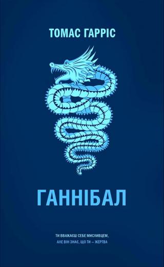 Ганнібал - Читать Любимую Русскую Полную Книгу 👉 Read-E-Book.com