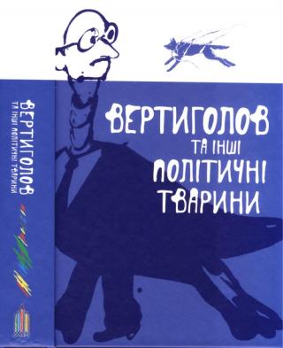 Вертиголов та інші політичні тварини. Антологія німецької літератури 90-х років XX ст. - Читать Любимую Русскую Полную Книгу 👉 Read-E-Book.com