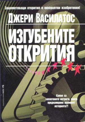 Изгубените открития - Читать Любимую Русскую Полную Книгу 👉 Read-E-Book.com