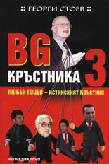 Любен Гоцев — истинският Кръстник - Читать Любимую Русскую Полную Книгу 👉 Read-E-Book.com