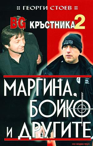 Маргина, Бойко и другите - Читать Любимую Русскую Полную Книгу 👉 Read-E-Book.com