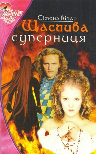 Щаслива суперниця - Читать Любимую Русскую Полную Книгу 👉 Read-E-Book.com