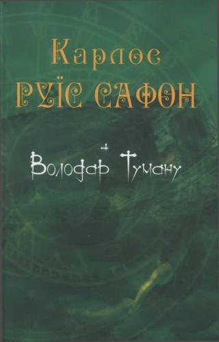 Володар Туману - Читать Любимую Русскую Полную Книгу 👉 Read-E-Book.com