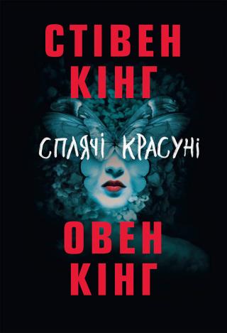 Сплячі красуні - Читать Любимую Русскую Полную Книгу 👉 Read-E-Book.com