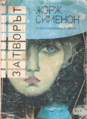 Затворът - Читать Любимую Русскую Полную Книгу 👉 Read-E-Book.com