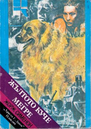 Жълтото куче - Читать Любимую Русскую Полную Книгу 👉 Read-E-Book.com