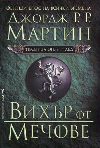 Вихър от мечове [A Storm of Swords - bg] - Читать Любимую Русскую Полную Книгу 👉 Read-E-Book.com