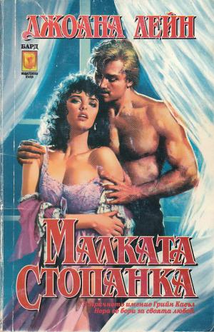 Малката стопанка - Читать Любимую Русскую Полную Книгу 👉 Read-E-Book.com